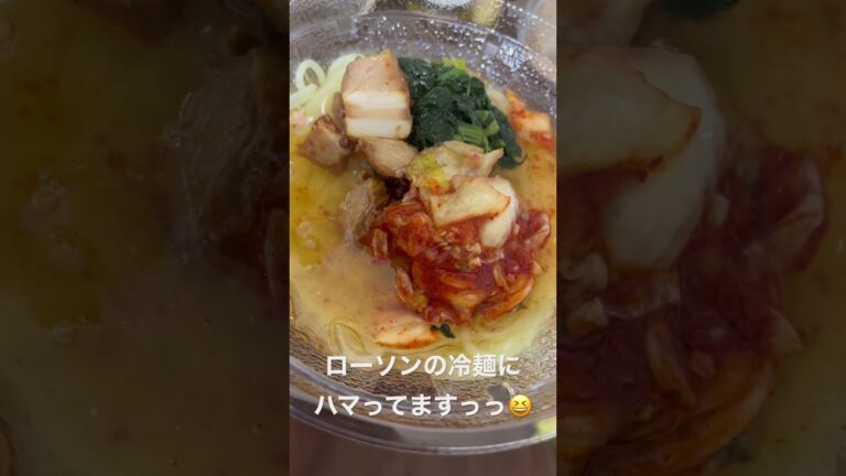 ダイエットで美味しい冷麺をローソンでみつけた　#ダイエット　#痩せる #コンビニ