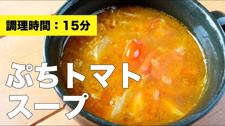 【コンソメ】プチトマトスープのレシピ【大量消費】