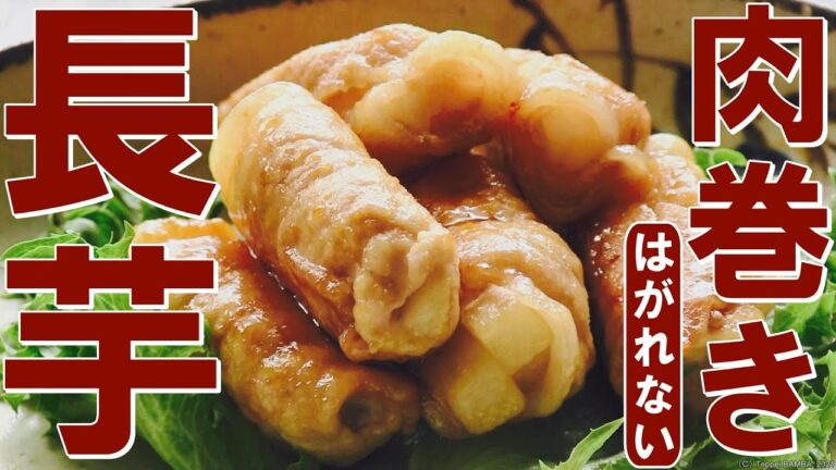 剥がれない肉巻きレシピ