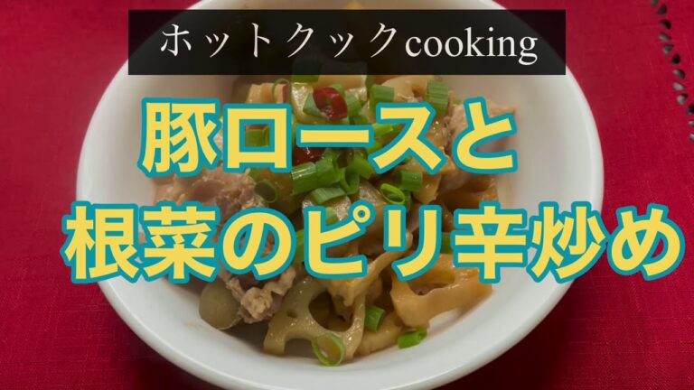 【ホットクック】豚ロースと根菜のピリ辛炒め