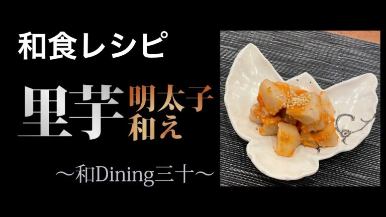 【和食レシピ】里芋明太子和え