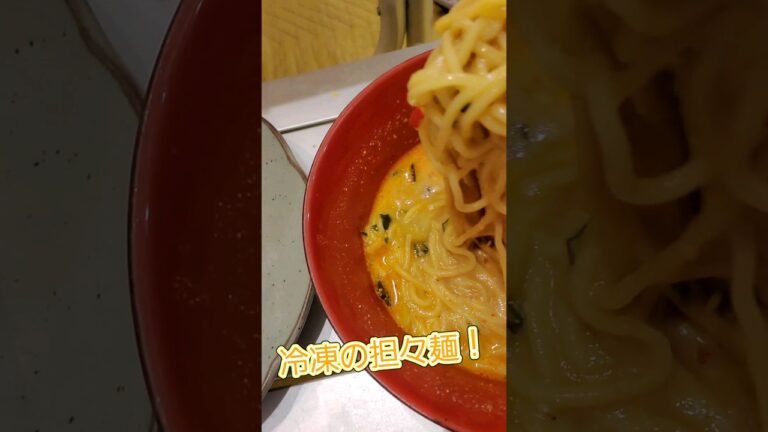 【冷凍の担々麺が旨すぎる！】これは店に負けない旨さです！