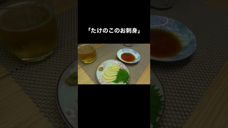 【おつまみ】たけのこのお刺身　#shorts
