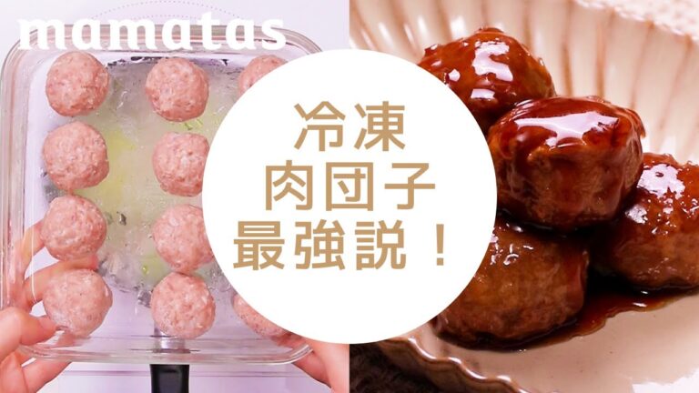 どんな料理にも使い回せる つくりおきなら 冷凍肉団子が最強！