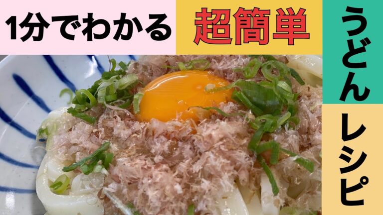 1分でわかるレシピ【冷やしうどん】