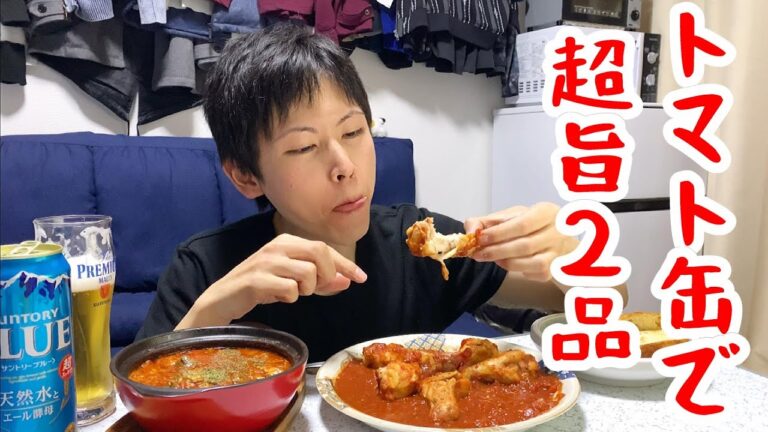 【晩酌】トマト缶で簡単２品