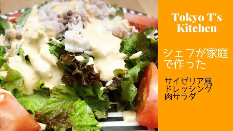 料理　シェフが家庭で作った　サイゼリア風ドレッシング　肉サラダ　レシピ
