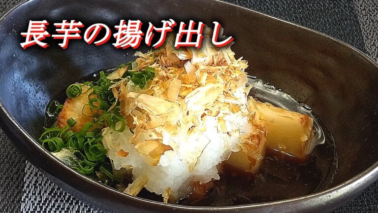 【長芋の揚げ出し】人気の居酒屋メニュー！簡単調理でご家庭で!!　Deep-fried yam.