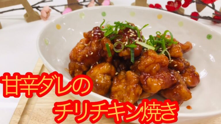 晩ご飯や子供にもオススメ！　甘辛ダレのチリチキン焼き