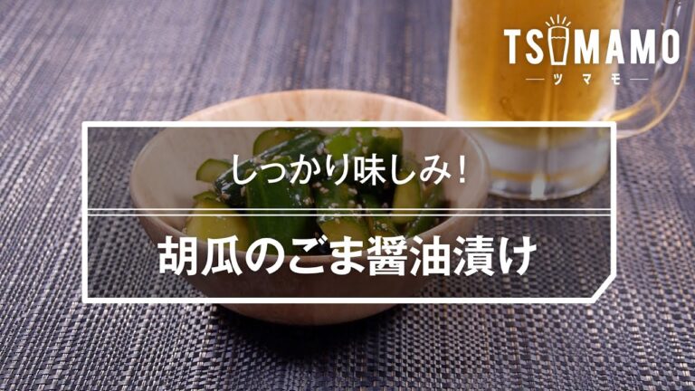 胡瓜のごま醤油漬けのレシピ