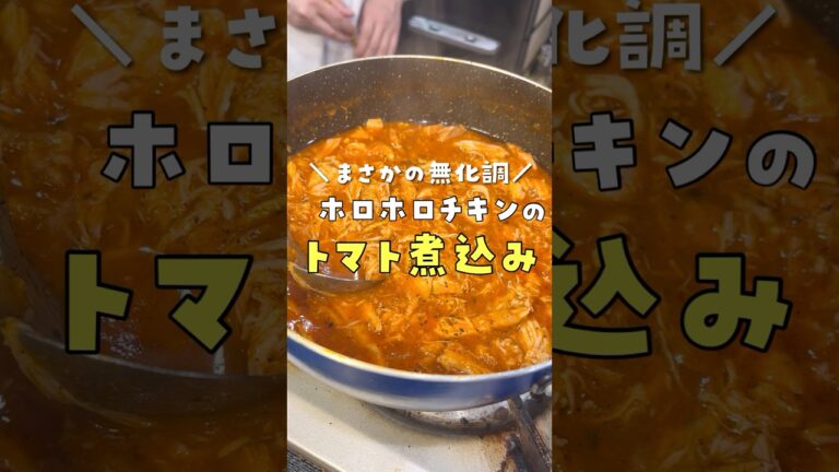 【まさかの無化調】ほっとくからこそウマい「究極のほろほろチキン煮込み」がヤバい #リュウジ #料理 #shorts