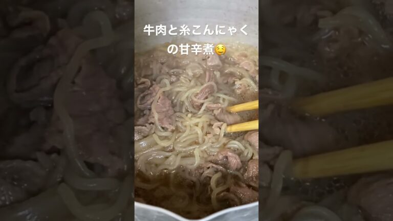 今日の晩ご飯🤤 牛肉と糸こんにゃくの甘辛煮とほっけ🐟🤤 撮る向き間違ってみにくいかも😂😂 #shorts #晩ご飯 #ほっけ