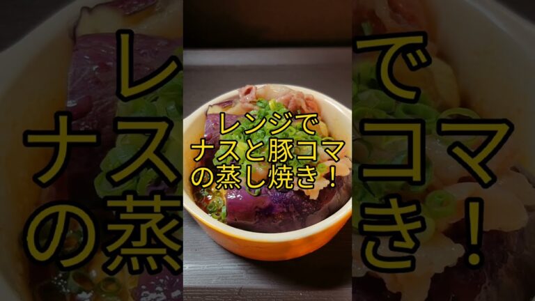 レンジでナスと豚コマの蒸し焼き! #shoers