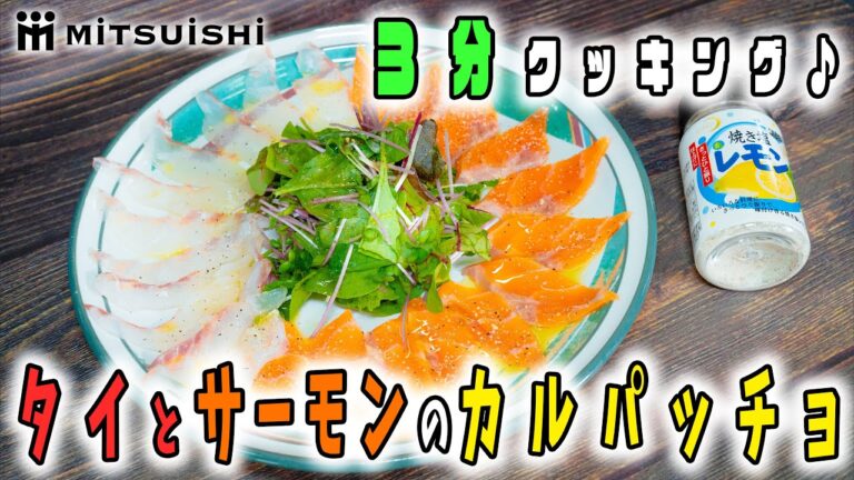 【焼き塩レモン×オリーブオイル】で仕上げた、タイとサーモンのカルパッチョ！