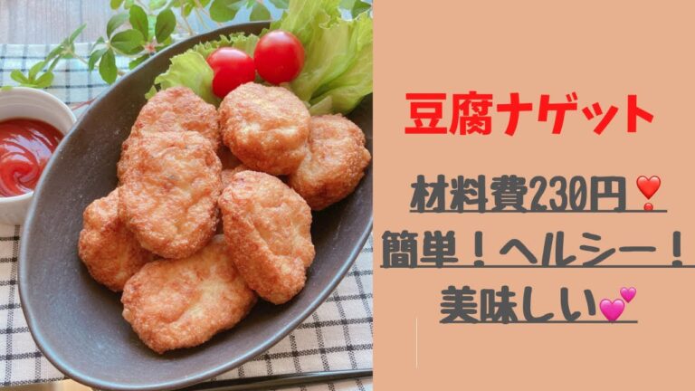 【豆腐ナゲット】材料費230円で簡単！美味しい💕ヘルシー❣️