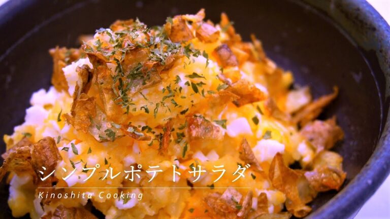 【ジャガイモの皮まで美味しい】シンプルだけど飽きのこないポテトサラダの作り方