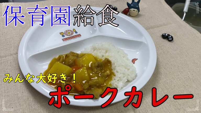 みんな大好き！ポークカレー【保育園給食】子ども用カレーの作り方を公開！簡単手順で出来上がり！！