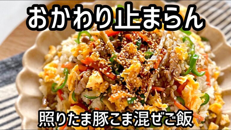 おかわりが止まらない！照りたま豚こま混ぜご飯★これだけ頑張って作ってね　簡単時短レシピ