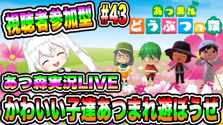 【あつ森】あつ森実況LIVE かわいい子達あつまれ遊ぼうぜ【視聴者参加型】#43