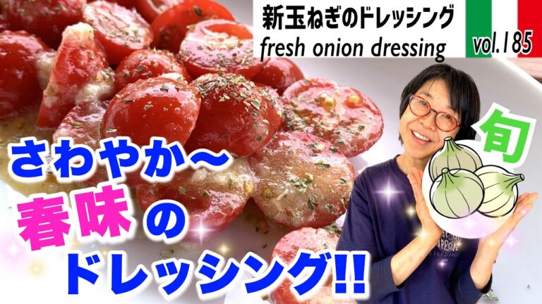 新玉ねぎのドレッシング／今からが旬！新玉ねぎが出回り始めたらまずはこれ。絶品の玉ねぎドレッシングはグリーンサラダ、ミニトマト,etc...気温が高くなるとよりおいしいフレッシュサラダにVOL.185