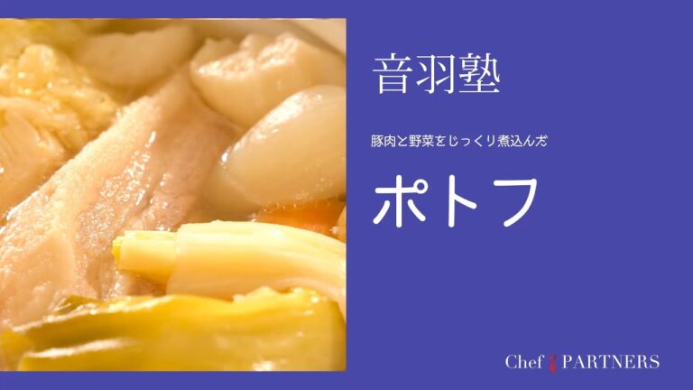 【もっと美味しい健康へ／シェフパートナーズ】「オトワレストラン」音羽創 料理塾＿3〈ポトフ〉