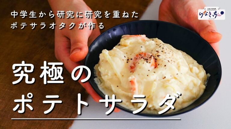 【究極のポテサラ】ボウル抱えて食べたいっ！おいも愛に溢れた りなきっちん流万能ポテトサラダ。 ヘルシーバージョンもご紹介♪