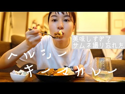 【ヘルシースパイスカレーを作るの動画】