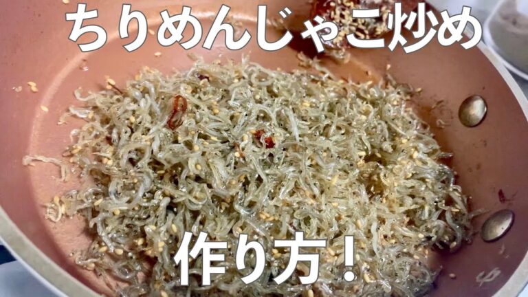 ちりめんじゃこ炒めの作り方！/멸치 볶음