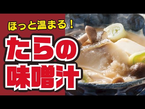 【ほっこり温まる】たらの味噌汁の作り方