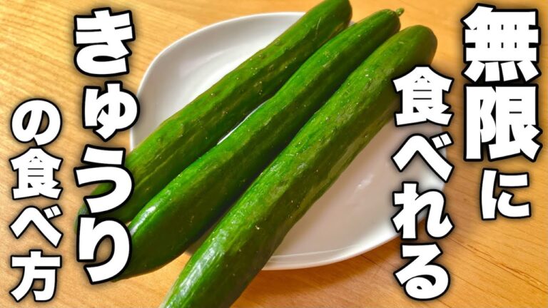 【本当は教えたくない】これ以上美味しいきゅうりの食べ方を僕は知りません。夏に食べたい火も使わない最高レシピを紹介！