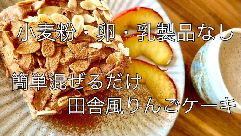 小麦粉・卵・乳製品なし！りんご大量消費にも！簡単混ぜるだけの、田舎風りんごケーキ