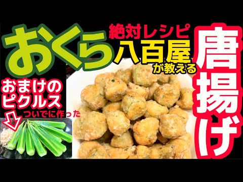 旨すぎて、いつの間にか完食しちゃう【オクラ唐揚げ】ひとくちサイズでパクパク食べちゃう！絶対うまい八百屋レシピの紹介！