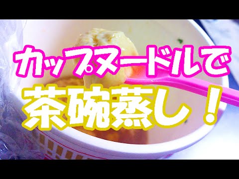 これは美味しい！カップヌードルの残り汁で茶碗蒸し！