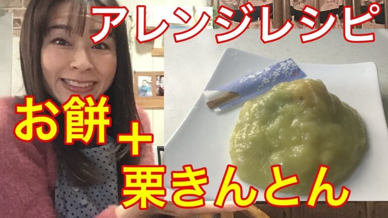 【超簡単】お正月余ったお餅+栗きんとんのアレンジレシピ！最高に美味しい幸せおやつに変身！！