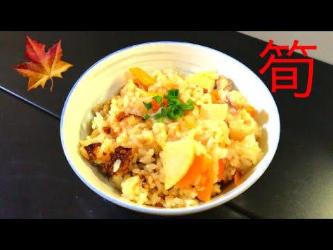 筍を使って、絶品炊き込みご飯を！