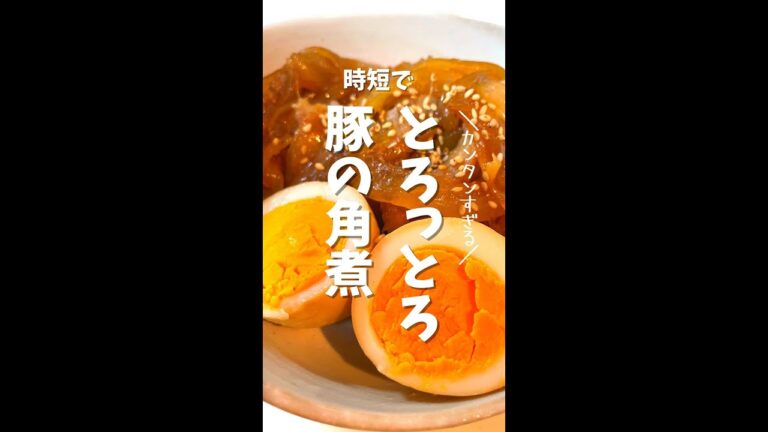 簡単フライパン de とろっとろ豚の角煮 #豚バラ #煮たまご
