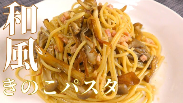 【絶品パスタ】香ばしくて美味しい和風きのこパスタの作り方