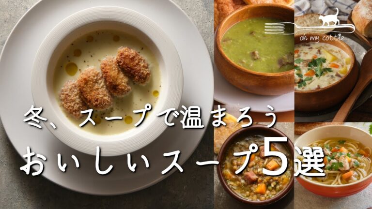 冬をのりきるあったかスープ5選|スープで暖まろう|クラムチャウダー・ポタージュ・白菜・レンズ豆・チキンヌードル|缶詰活用|冬休みごはんアイディア