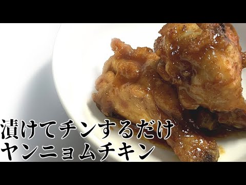 【お手軽本格派レシピ】漬けるだけ韓国風旨辛ヤンニョムチキンの作り方！