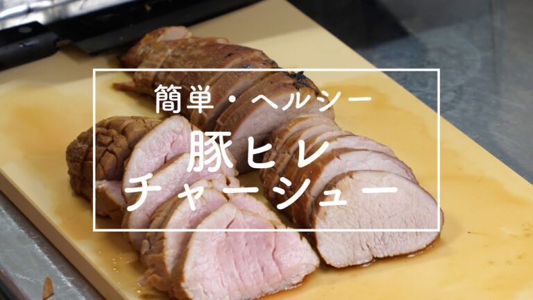 豚ヒレ肉でチャーシューを作る【筋肉飯】