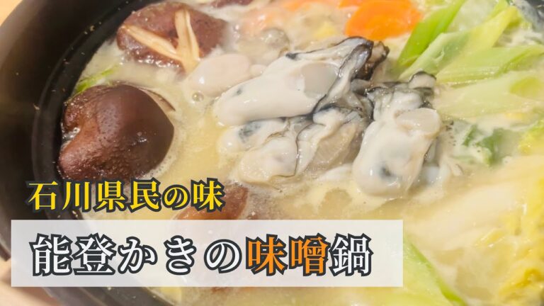 【石川県民の味】牡蠣のみそ鍋【とり野菜みそ 能登かき】