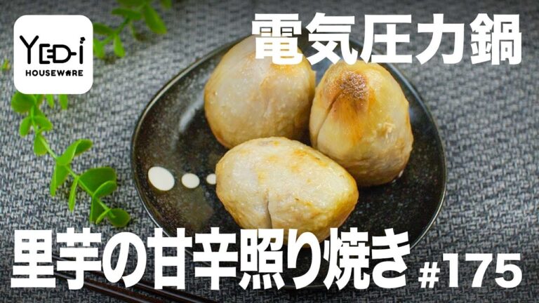 【忙しい主婦必見。主夫でも簡単シンプルレシピ】食欲そそる！里芋の甘辛照り焼き 　#175　#電気圧力鍋