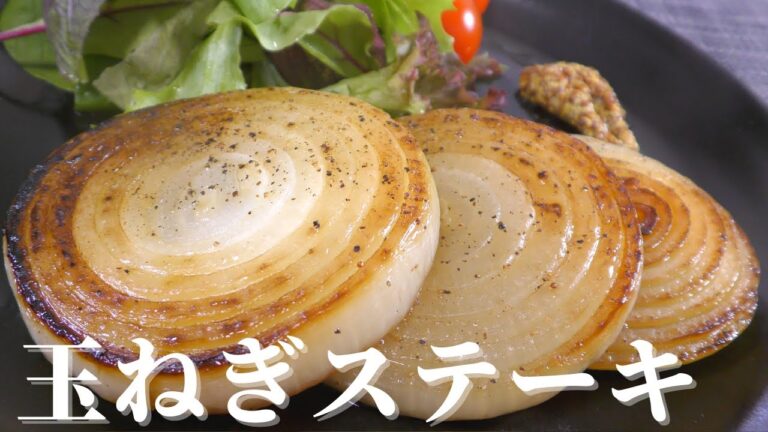 【玉ねぎ料理】一番簡単で美味しい『玉ねぎステーキ』の作り方！