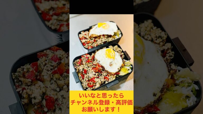 もりもり！ガパオライス弁当🇹🇭 #お弁当おかず #food #お弁当動画 #作り置き弁当 #お弁当詰め方 #ガパオライス