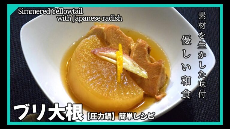 ブリ大根【圧力鍋】簡単分量レシピ