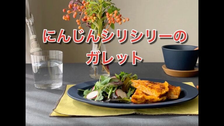【沖縄料理が洋風に！！】にんじんシリシリーのガレット