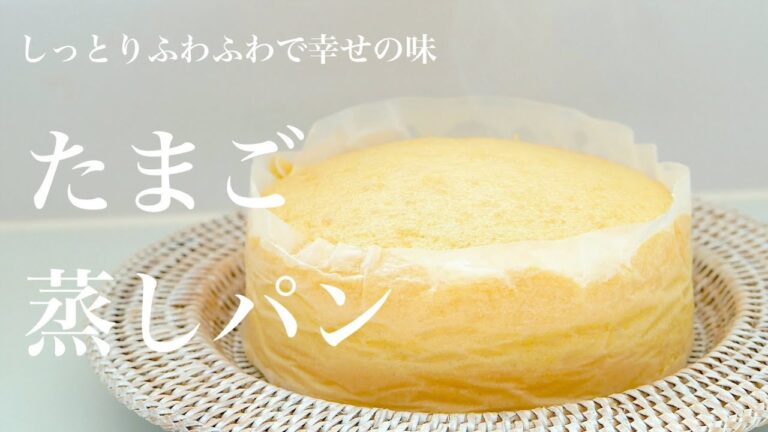 料理研究家のおすすめ！卵1個ですぐ作れて、最高にしっとり「たまご蒸しパン」の作り方（Subtitle)