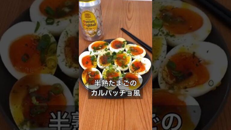 半熟たまごのカルパッチョ風