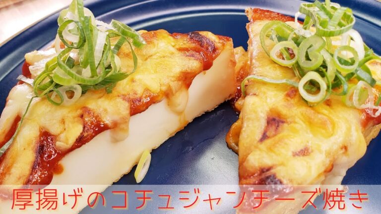 厚揚げのコチュジャンチーズ焼き / Grilled gochujang cheese with fried tofu