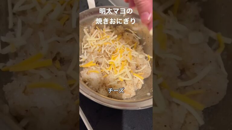 明太マヨの焼きおにぎり